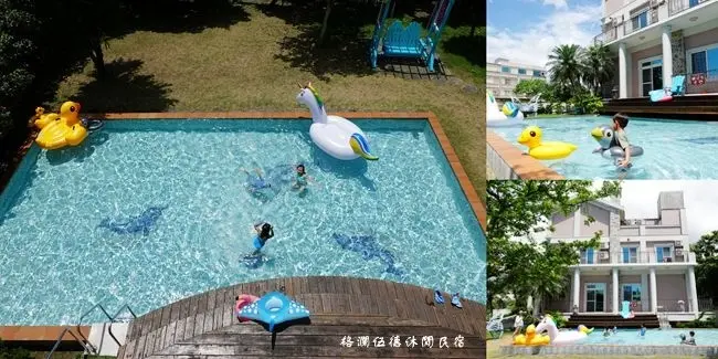 花蓮吉安泳池民宿 ▶ 格瀾伍德休閒民宿 ▶ 私人大泳池、大草地、兒童遊戲室、停車場 來去平價歐式建築住一晚 花蓮親子民宿、吉安住宿!