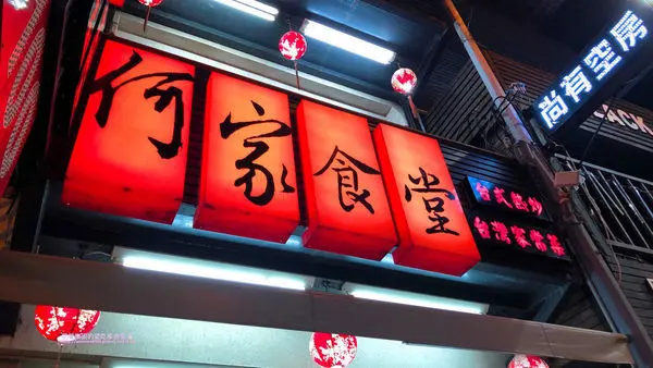 [屏東恆春鎮]墾丁大街吃什麼？何家食堂熱炒 一家子的好去處，還有兒童椅