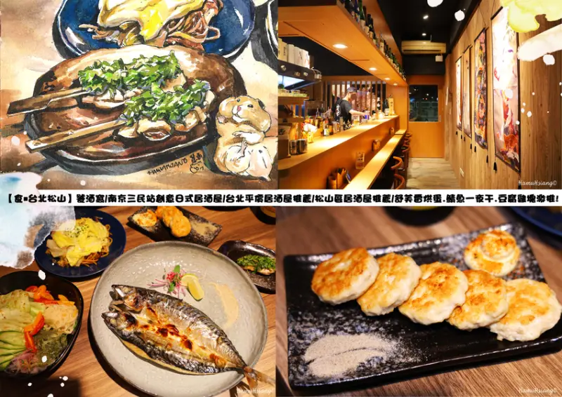 【食￭台北松山】饕酒窩/南京三民站創意日式居酒屋/台北平價居酒屋推薦/松山區居酒屋推薦/舒芙雷烘蛋.鯖魚一夜干.豆腐雞塊激推!