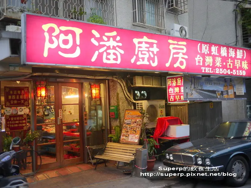 [小店食記]台北魚市旁的阿潘廚房之超推古早味台菜餐廳