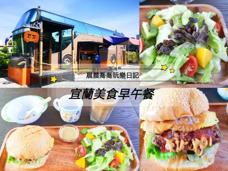 宜蘭早午餐【巴豆早午餐】快上巴士享用美味餐點吧！主廚特製豬排牛肉堡，必吃韓式泡菜豬排吐司、花生培根牛肉漢堡，獨家醬料好好吃！