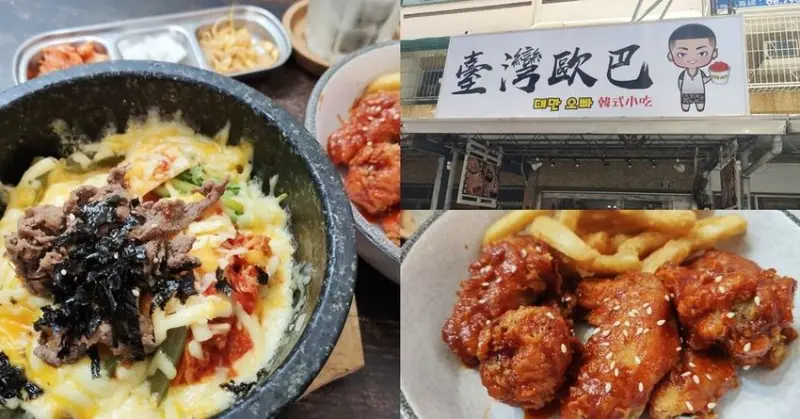 台南東區台灣歐巴韓式小吃  平價石鍋拌飯、韓式炸雞  低消80享用韓風美食