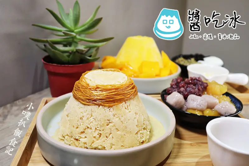 【六張犁冰品】『醬吃冰』近麟光站/日式簡約風/如富士山的夢幻冰品/天然食材、創意冰品、口感香醇/大推煉乳愛文芒果、焦糖脆片布丁