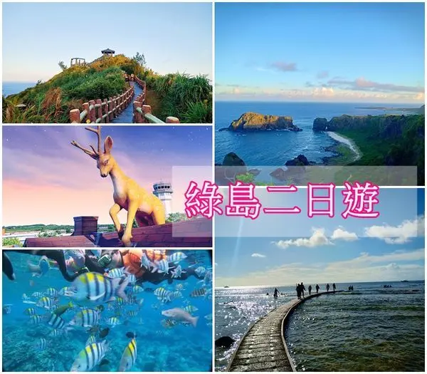 【台東 綠島 】台東 綠島 套裝行程、旅遊補助、三日遊、二日遊、自由行、團體旅遊、浮潛