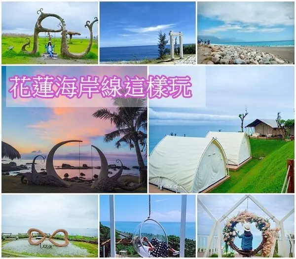 【花蓮 旅遊 】花東海岸線這樣玩、 秘境、 無敵海景、熱門景點、親子旅遊、情侶約會