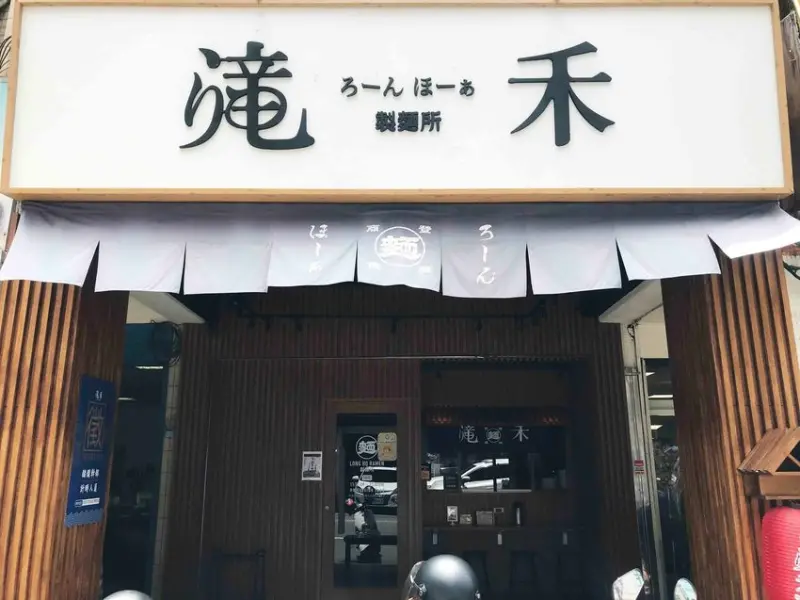 【中壢拉麵】中山路的滝禾製麵所