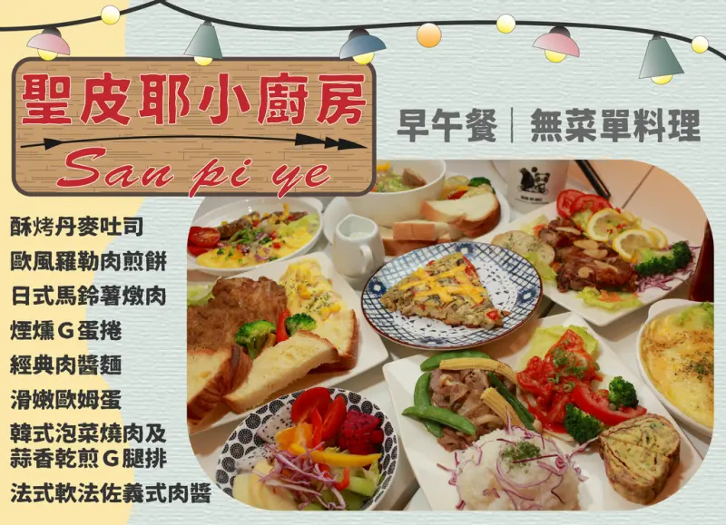 吃。台南市美食|東區|平價早午餐及無菜單料理。嚴選天然食材，堅持以健康取向料理餐點，餐點美味擺盤極為講究，CP值堆高高「聖皮耶小廚房San pi ye 」。