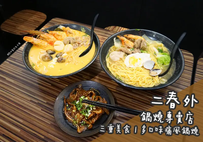 三重美食。來自屏東的好滋味  二春外鍋燒專賣店  獨家熬製多口味痛風鍋燒麵