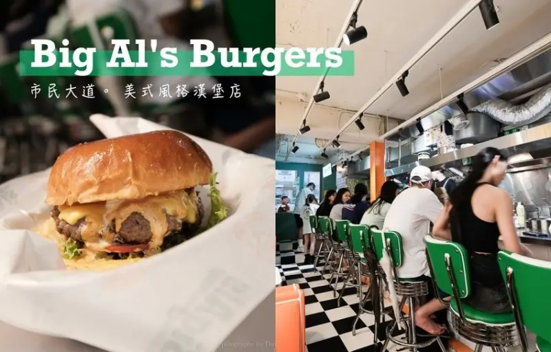 Big Al’s Burgers 天黑吃漢堡，美式漢堡控的深夜食堂！推大艾爾經典堡！