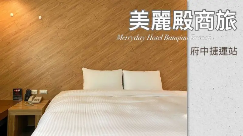 板橋美麗殿商旅│配合安心旅遊及店家活動一晚才600元│中西式早餐吃到飽，鄰近府中捷運站