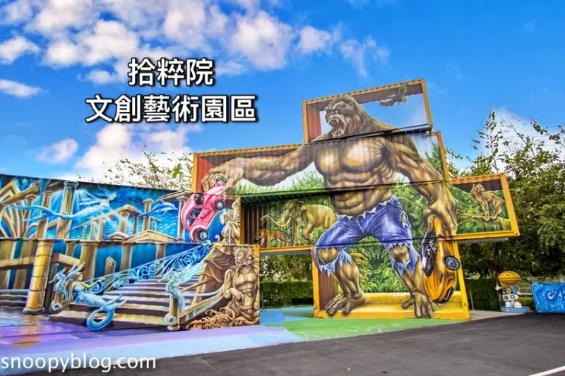 【嘉義景點】大林景點｜拾粹院文創藝術園區～四層樓高大金剛3D彩繪好壯觀，體驗AR互動魚龍捲和驚嚇大白鯊