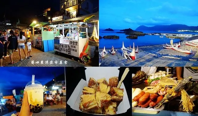 蘭嶼夜市 ▶ 東清夜市 ▶ 小島上唯一夜市 聊天不用錢烤肉、東清地瓜餅 蘭嶼夜晚消遣 東清灣前廣場、7-11旁小吃美食集散地!