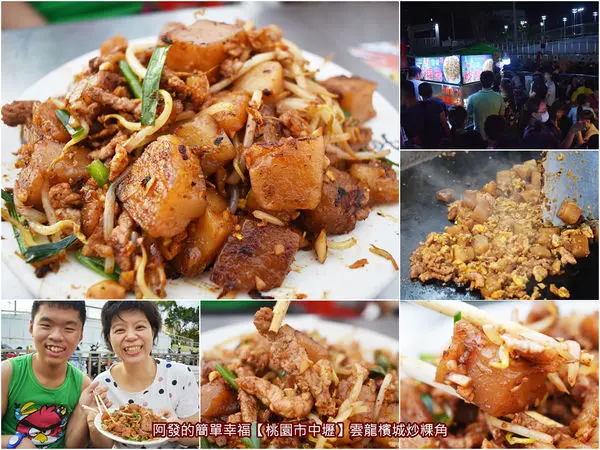 ﹝桃園市中壢食記﹞雲龍檳城炒粿角　雖賣相不佳，但醬蛋香迷人、口感Q軟又脆口，風味頗佳、非常涮嘴的馬來西亞庶民美食〝 炒粿角〞　／中壢觀光夜市必吃異國美食／炒粿條／醬炒蘿蔔糕