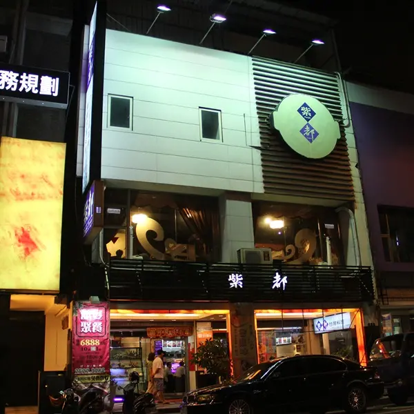 紫都餐廳(吉林店)