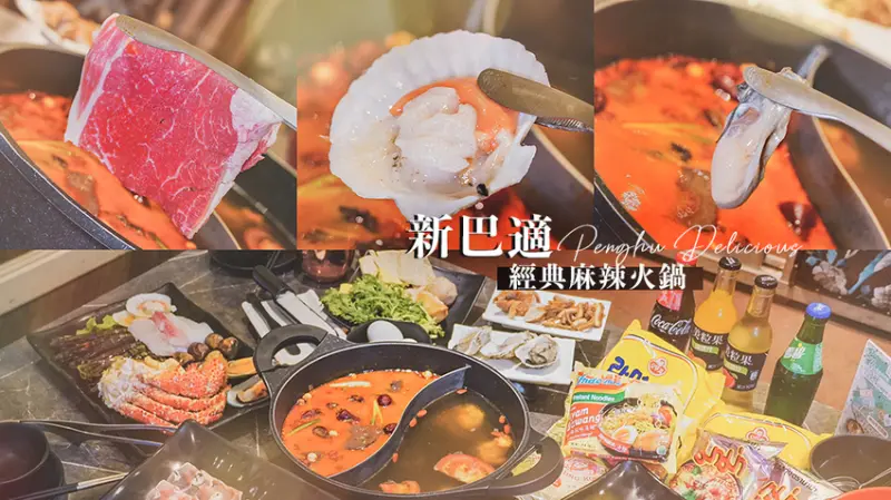 新巴適經典麻辣火鍋///澎湖和牛火鍋吃到飽，哈根達斯冰淇淋、牛舌蚵仔海鮮還有楊枝甘露超澎湃 - Wei笑生活