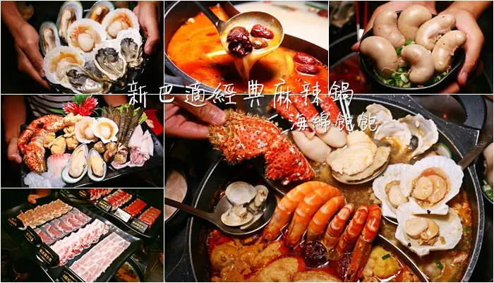 新巴適經典麻辣鍋｜澎湖吃到飽火鍋，和牛、海鮮、雞佛、楊枝甘露、生啤酒、哈根達斯無限量供應，菜單價位