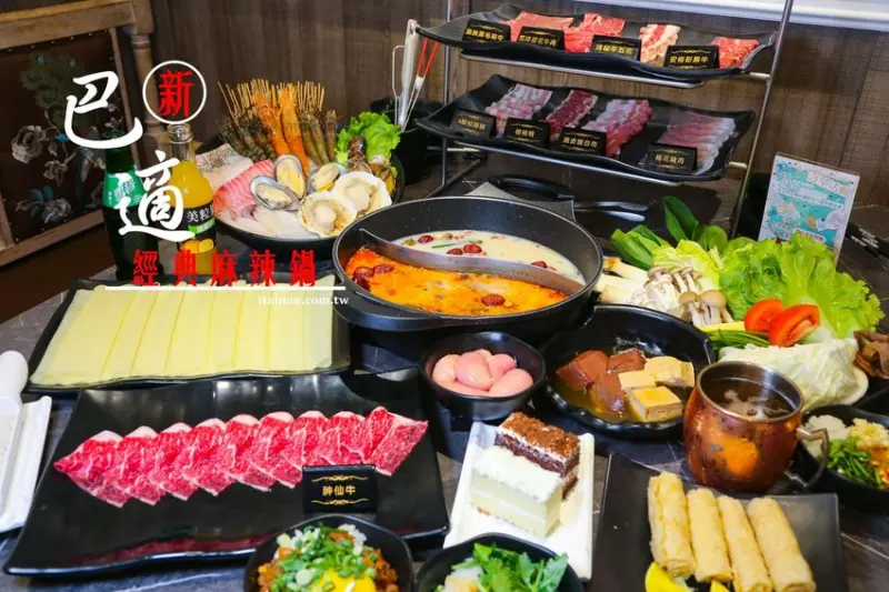 澎湖第一家麻辣火鍋吃到飽「新巴適經典麻辣鍋」黑毛和牛、牛舌、野生大草蝦、天使紅蝦、雞胇、哈根達斯冰淇淋吃到飽!壽星升級神仙牛無限!! - 台南好Food遊