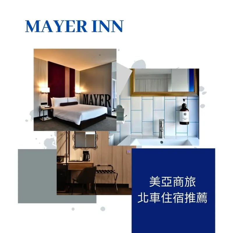 【北車住宿推薦】美亞商旅 給你輕奢華享受