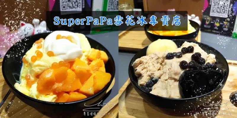 【台北 中正】SuperPaPa雪花冰專賣店 ➤ 忠孝新生冰品推薦！綿密雪花冰料多實在，Foodpanda、UberEat外送也吃得到！
