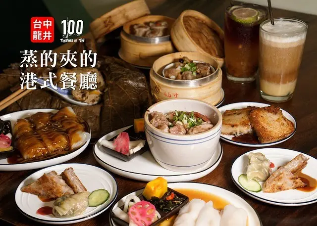 【台中龍井美食】蒸的夾的港式餐廳｜台中港式料理推薦！這家超有梗，彷彿一秒回到舊時光！健康取向的港式料理新選擇，純手工自製蒸飯、腸粉、港點、涼水一應俱全！