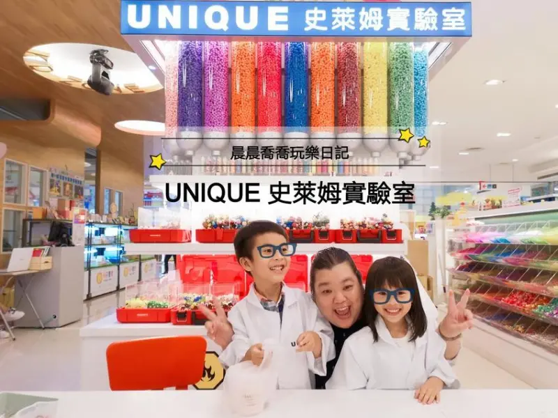 文末有抽獎【UNIQUE 史萊姆實驗室】全台首家史萊姆專賣櫃，無硼砂安全認證，還有獨家實驗情境體驗，快來製作專屬自己的史萊姆吧！