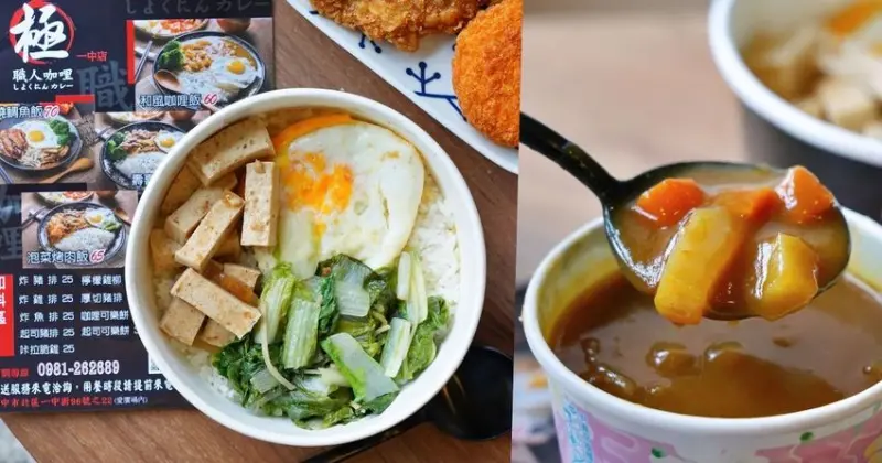 極職人咖哩 一中店 |台中北區美食，一中商圈的平價便當，咖哩飯加可樂餅免100元！ - 艾薇覓食趣