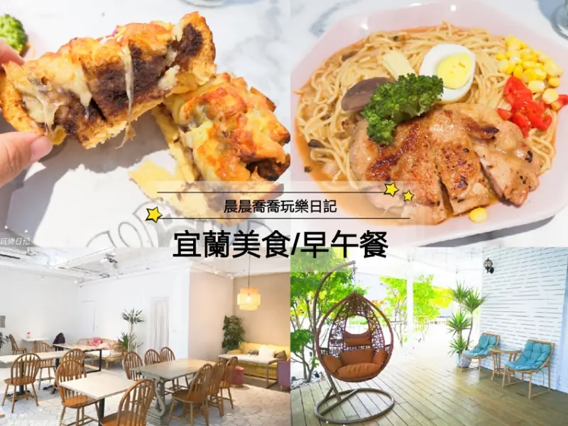 宜蘭美食【幸福如此簡單】不只是網美餐廳，美食控也會喜歡！有早午餐/簡餐/下午茶/火鍋，從早餐一路吃到晚餐好滿足呀！