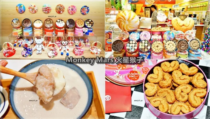 【迪化街甜品】Monkey Mars 火星猴子／捷運北門站～超人氣伴手禮甜品，蝴蝶酥、曲奇、小圓餅、芋馬台甜品，必買必逛必吃