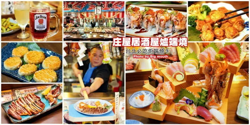 【台北美食】庄屋居酒屋爐端燒．台北必吃美味，一秒移動到日本居酒屋!