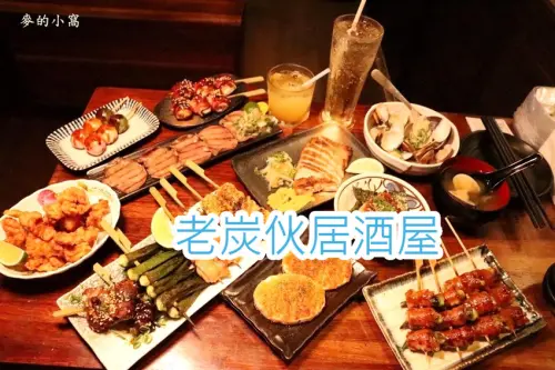 台北東區｜老炭伙居酒屋～木造的老房子充滿著濃厚日本風味，座位數不多（內有提供菜單）