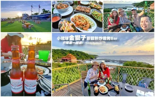 【小琉球美食】金獅子景觀熱炒燒烤Bar．夕陽絕景第一排!