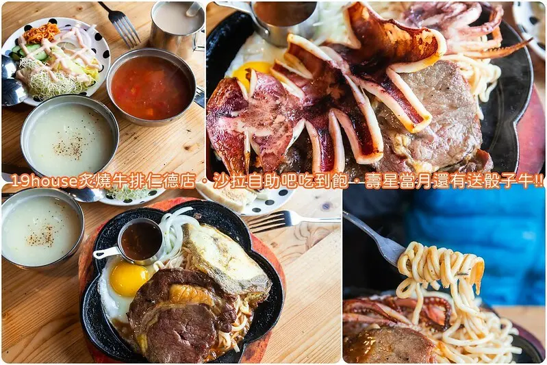 台南．仁德．19house炙燒牛排仁德店．自助沙拉吧、濃湯吃到飽，當月壽星還有送骰子牛!!