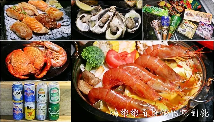 嗨蝦蝦百匯鍋物吃到飽｜台北吃到飽火鍋推薦，生魚片握壽司、烤北海道大扇貝、XO辣蝦湯，菜單價位(捷運雙連站/中山國小站)