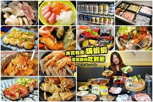 【台北火鍋】嗨蝦蝦百匯鍋物吃到飽．上百道超狂食材任你吃，啤酒喝到飽!