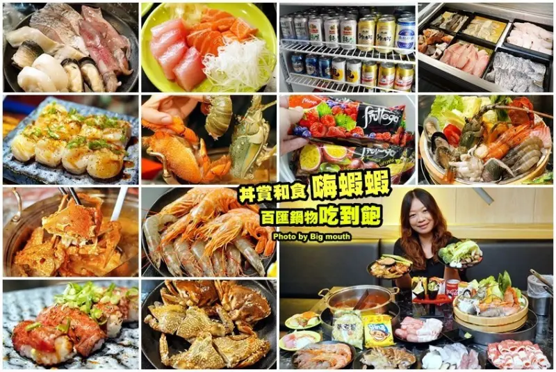 【台北火鍋】嗨蝦蝦百匯鍋物吃到飽．上百道超狂食材任你吃，啤酒喝到飽!