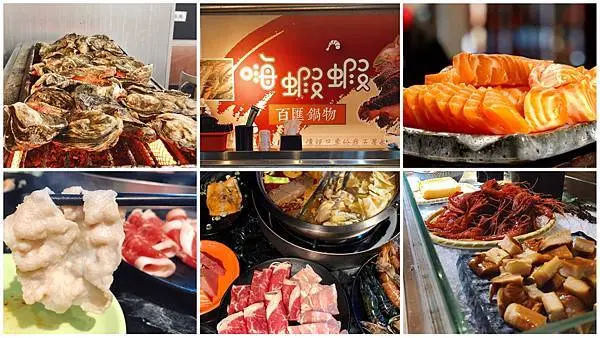 台北.中山區-嗨蝦蝦百匯鍋物/和牛/大蝦/頂級冰淇淋/超鮮生魚片/頂級握壽司吃到飽，一人只要NT$790，超平價的頂級吃到飽