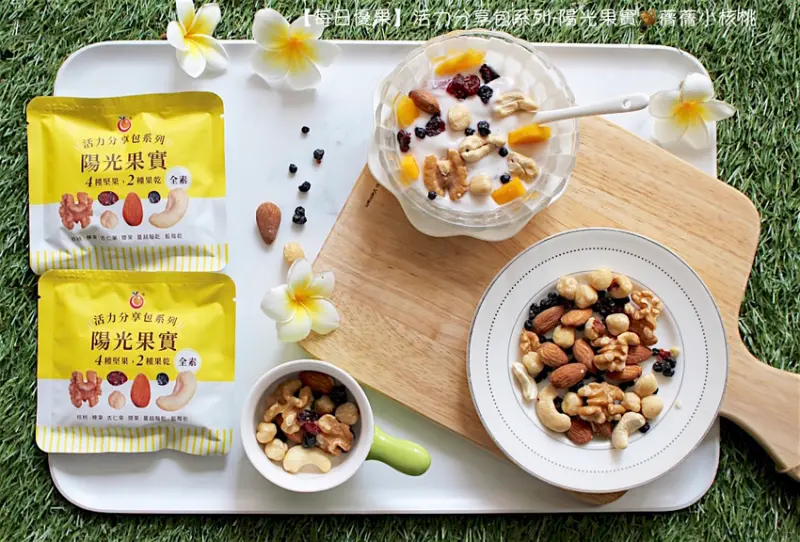 【節日送禮/養生零嘴推薦】⟪每日優果⟫活力分享包系列-陽光果實。當清甜飽滿的堅果4兄弟，遇上酸甜迷人的莓果姐妹花，天天一堅果，蹦出健康、活力新滋味！
