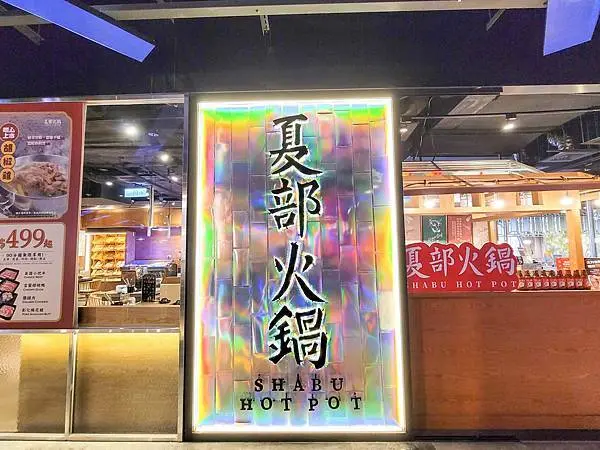 [ 台北美食 ]夏部火鍋-信義區火鍋吃到飽 素食火鍋吃到飽 M9和牛、櫻桃鴨胸