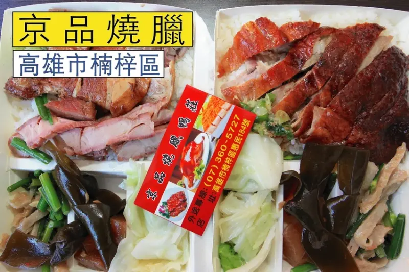 吃。高雄美食｜楠梓區｜楠梓加工區周遭美食。專賣燒臘便當及烤鴨，整體口感中規中矩定價合理範圍「京品燒臘」。