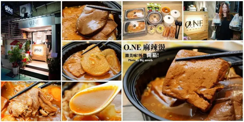 【台北外帶美食】O.NE麻辣燙概念店．東區激美味外帶、外送麻辣燙!