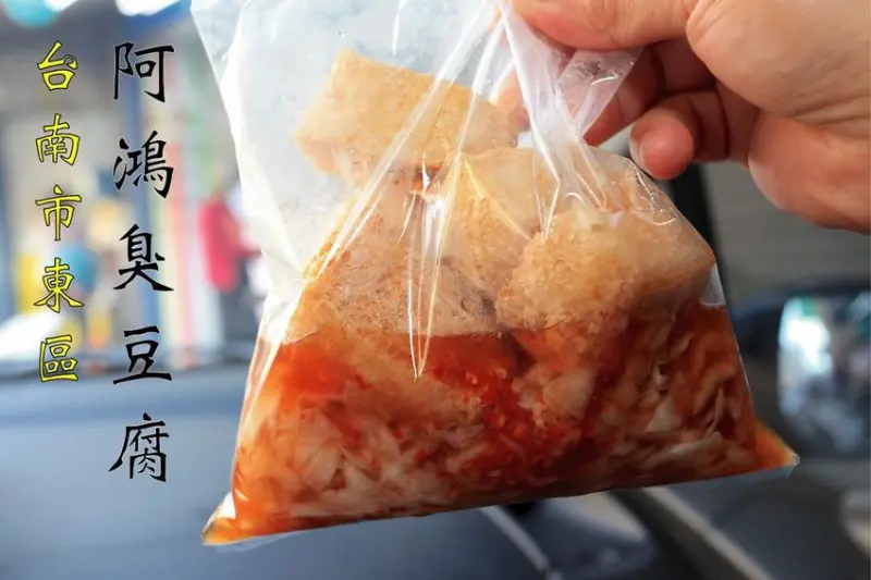 吃。台南美食|東區。台灣特色傳統美食，仁和路知名的臭豆腐，道地傳統臭豆腐の滋味，值得樂天小高推薦給您品嚐「阿鴻臭豆腐」。