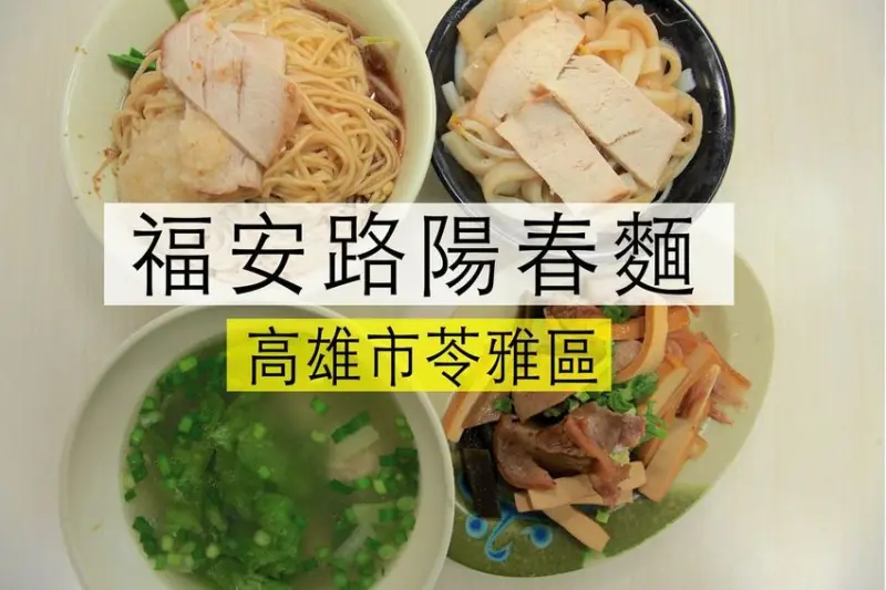 吃。高雄美食|苓雅區。飄香超過40年老字號麵店，滿滿の佐料任您添加，用餐客人滿滿，整體口感道地值得推薦給您「福安路陽春麵店」。