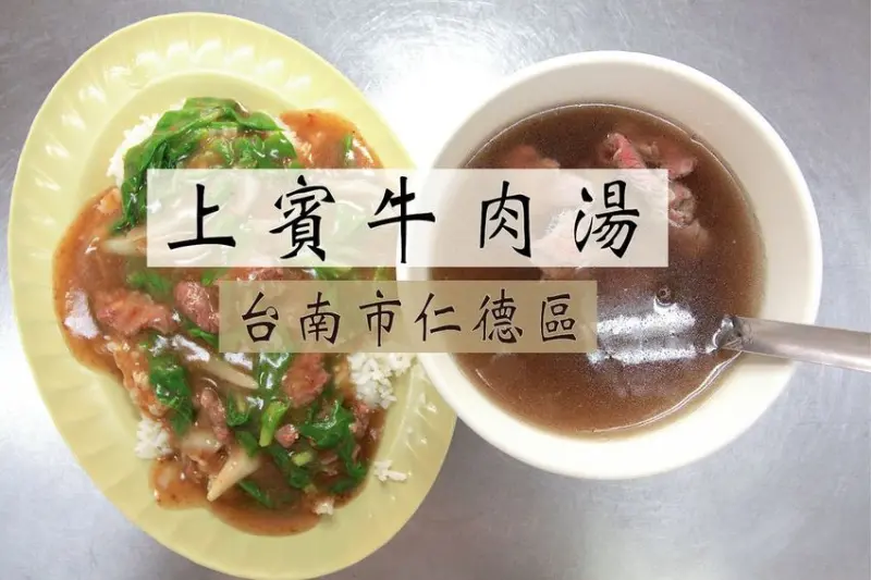 吃。台南美食|仁德區。台南特色美食，專賣牛肉相關料理，飄香超過10年溫體牛肉店，整體口感美味定價合理「上賓牛肉湯」。