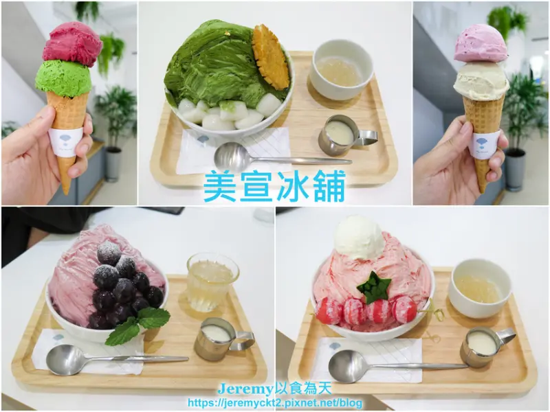 [食記][高雄市] Mei Hsuan 美宣冰舖 -- 純白清新風格冰店，堅持選用當季新鮮水果與優質食材製作的雪花冰和義式冰淇淋。
