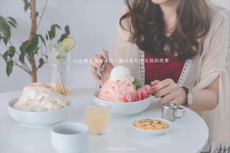 白色韓系風格冰店，關於愛吃冰女孩的故事-美宣冰舖