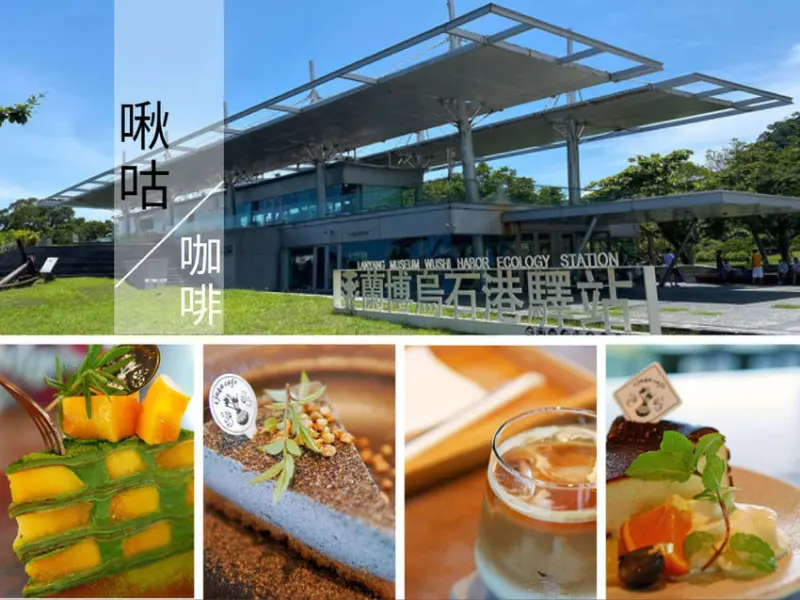 【食記】║宜蘭頭城║Tjuku café 啾咕咖啡│來宜蘭尋一口圓滿│坐擁烏石港海景咖啡廳│假日限定千層蛋糕│近烏石港轉運站、蘭陽博物館│頭城咖啡廳推薦