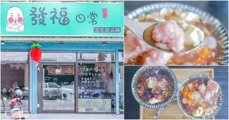 桃園龜山美食-發福日常豆花甜品舖-隱藏於小巷內的銅板美食手作綜合豆花/剉冰 冰沙 現打果汁