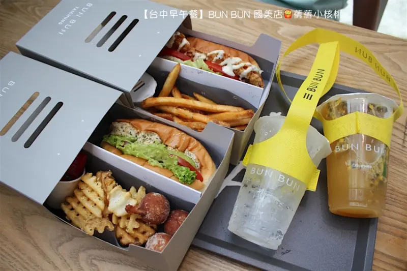 【台中最美速食店】BUN BUN 棒棒國美店。煎到恰恰的酥脆奶油麵包，夾上滿到都快要衝出來的酥炸脆雞和青醬乳酪雞，外帶一份升級為BUN BOX的bunbun早午餐，和孩子到國美館享受假日野餐的樂趣吧！