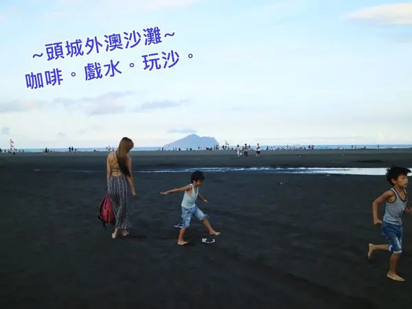頭城外澳沙灘踏浪戲水||天氣晴的日子喝咖啡、看海、踩浪花吧||宜蘭玩水景點!