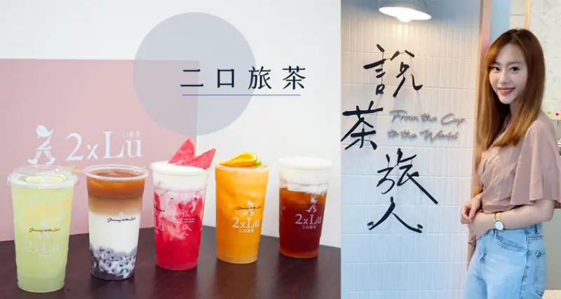 2xLu二口旅茶｜重本使用法國諾曼地鮮奶油，製作超輕盈奶蓋紅茶，全系列飲品又美又好喝！信義區手搖飲